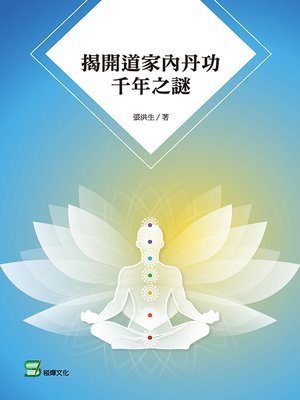 揭開道家內丹功千年之謎 - ebook